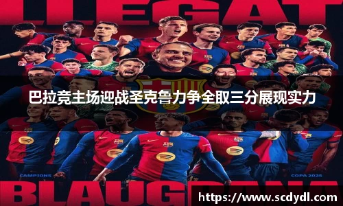 巴拉竞主场迎战圣克鲁力争全取三分展现实力