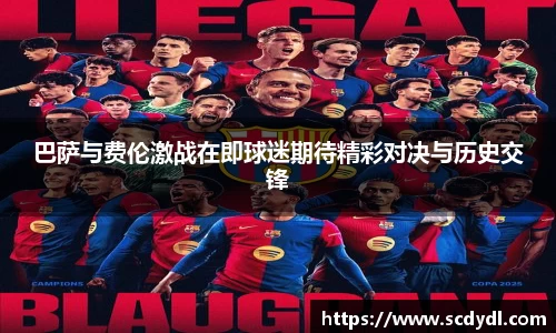 巴萨与费伦激战在即球迷期待精彩对决与历史交锋