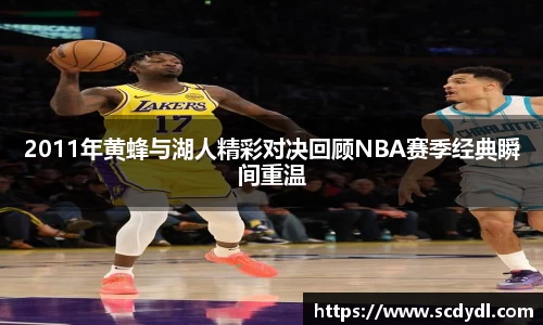 2011年黄蜂与湖人精彩对决回顾NBA赛季经典瞬间重温