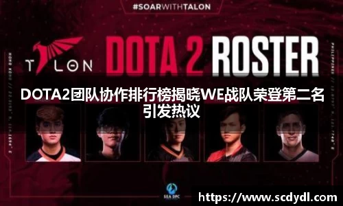 DOTA2团队协作排行榜揭晓WE战队荣登第二名引发热议