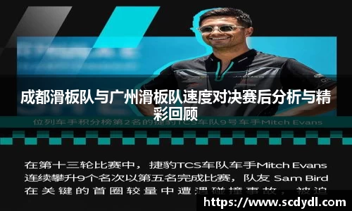 成都滑板队与广州滑板队速度对决赛后分析与精彩回顾