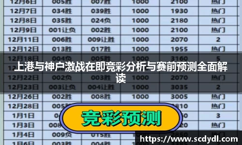 上港与神户激战在即竞彩分析与赛前预测全面解读