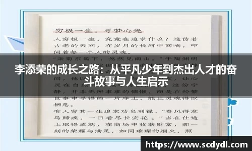 李添荣的成长之路：从平凡少年到杰出人才的奋斗故事与人生启示