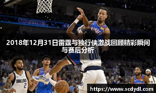 2018年12月31日雷霆与独行侠激战回顾精彩瞬间与赛后分析