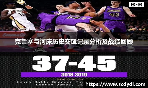 克鲁塞与河床历史交锋记录分析及战绩回顾